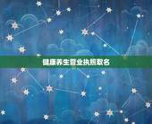 健康养生营业执照取名，我想办个营业执照，取什么名字好