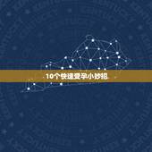 10个快速受孕小妙招，哪四个小妙招可以帮助你快速受孕？