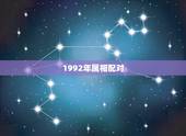 1992年属相配对，1992属猴姻缘