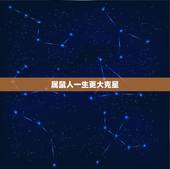 属鼠人一生更大克星，生肖鼠和什么生肖最克