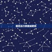 樱花五行茶能减肥吗，樱花五行茶能不能减肥瘦