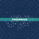 万年历生肖相冲日历，中华老黄历万年历日历天气