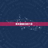 有夫妻缘分的八字，测两人有没有夫妻缘分，生辰八字合婚从出生日期看