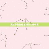 男孩子的微信名叫什么好听呢，男人用什么微信名好？