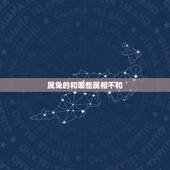 属兔的和哪些属相不和，属兔跟什么属相最不配