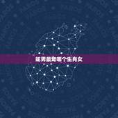 蛇男最宠哪个生肖女，属蛇男人对情人好吗
