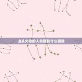 山头火命的人命硬到什么程度，山头火命大概命格和需要注意什么，蜡烛火是什