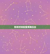 怎样对待巨蟹男陶白白，怎么搞定巨蟹座的男人？