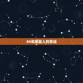 84年属鼠人的命运，1984属鼠人男的命运