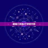 婚姻八字合6个字好不好，哪为什么八字合六个字好然而还说属相相克呢