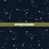 塔罗牌测试互相暗恋，塔罗占卜，我和暗恋的人会在一起吗？