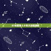 87年属兔人十年大运福缘殿，87年属兔的转运