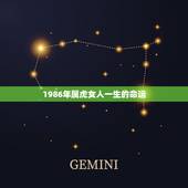 1986年属虎女人一生的命运，86年属虎的女性今年运气