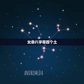 女命八字带四个土，女命八字纯阴有多可怕