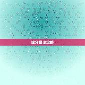 缘分是注定的，是不是缘分都是注定的