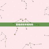 属相虎和羊相克吗，虎羊相配怎么样