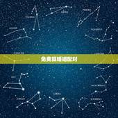 免费算婚姻配对，免费姓名婚姻八字配对