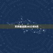 天秤座运势2022年8月，天秤座明年后年运势如何？