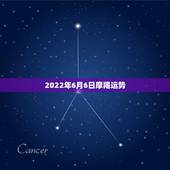 2022年6月6日摩羯运势，95年1月6日摩羯男运势怎样