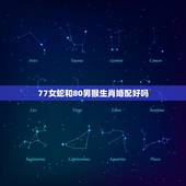 77女蛇和80男猴生肖婚配好吗，属相婚配女77蛇和男80后