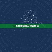 一九九零年属马今年命运，男一九九零年属马农历七月十六日早上八点二十生算