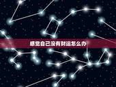感觉自己没有财运怎么办，我没财运怎么办呢