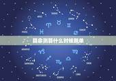 算命测算什么时候脱单，哪里可以算命还测算姻缘的？