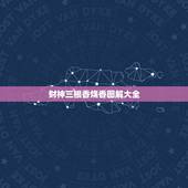 财神三根香烧香图解大全，财神爷三根香小莲花的意思全解？