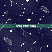 运气不好发红包转运，运气不好 如何转运