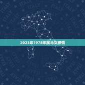 2023年1978年属马女感情，1978男生和1981年女生已经没有感