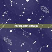 2022年属鼠5月的运势，属鼠2022年运势及运程