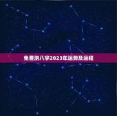 免费测八字2023年运势及运程(解读未来发展趋势)