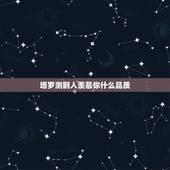 塔罗测别人羡慕你什么品质，塔罗占卜别人对我的态度和看法，这个结果要怎么