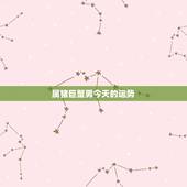 属猪巨蟹男今天的运势，1971属猪巨蟹座运气