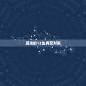 最准的12生肖配对表，2022 年属相婚姻配对表