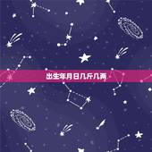 出生年月日几斤几两，出生年月算几斤几两命