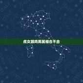 虎女跟鸡男属相合不合，属相婚配：男属鸡和女属虎相配吗
