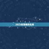 2022年落魄的生肖，2022 年时什么生肖