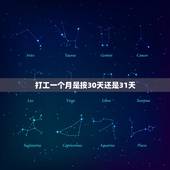打工一个月是按30天还是31天，工作满一个月是指