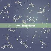 2021最火的昵称女，网名2021最火爆女