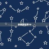 杀破狼运势10，杀破狼2016星座运势