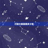 打胎大概需要多少钱，打胎要多少钱啊？