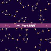 2021年白羊座离婚，2021年婚姻遭遇第三者的星座