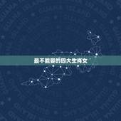 最不能娶的四大生肖女，生性风流打一生肖