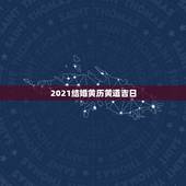 2021结婚黄历黄道吉日，2021年10月份结婚黄道吉日哪几天？