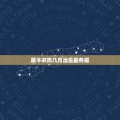 属牛农历几月出生最有福，1985年属牛哪个月生好？