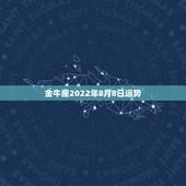 金牛座2022年8月8日运势，金牛座8月14日运势怎么样？