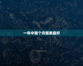 一年中哪个月搬家最好，什么时间搬家最好