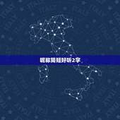 昵称简短好听2字，朴素简洁的两字网名