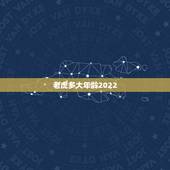 老虎多大年龄2022，属马的年龄表